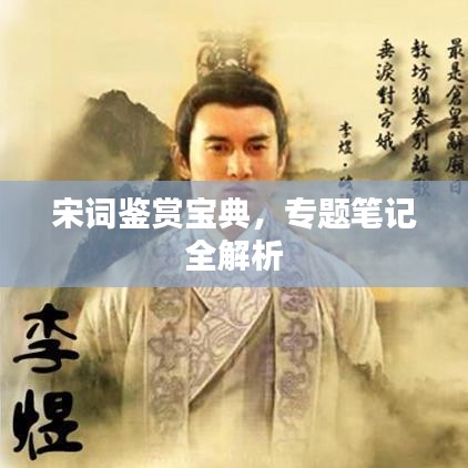 宋詞鑒賞寶典，專(zhuān)題筆記全解析