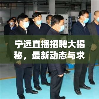 寧遠(yuǎn)直播招聘大揭秘，最新動(dòng)態(tài)與求職機(jī)會(huì)一網(wǎng)打盡