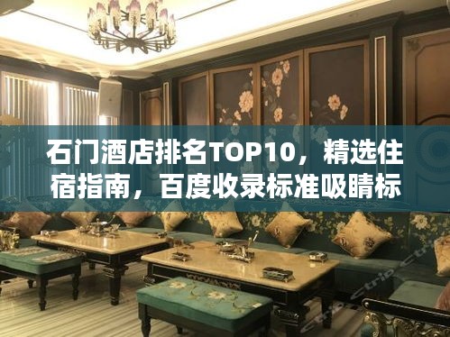 石門(mén)酒店排名TOP10，精選住宿指南，百度收錄標(biāo)準(zhǔn)吸睛標(biāo)題