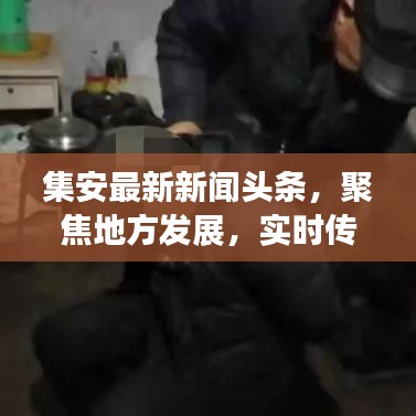 集安最新新聞頭條，聚焦地方發(fā)展，實時傳遞最新資訊