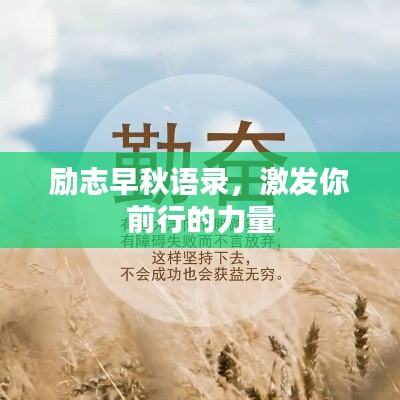 勵(lì)志早秋語錄，激發(fā)你前行的力量
