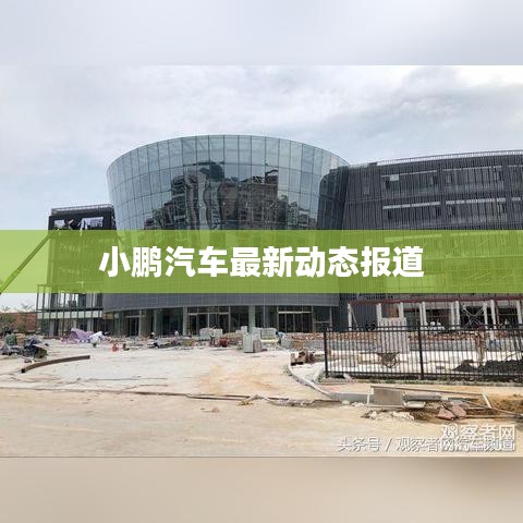 小鵬汽車最新動(dòng)態(tài)報(bào)道