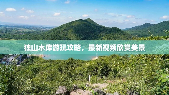 獨(dú)山水庫游玩攻略，最新視頻欣賞美景