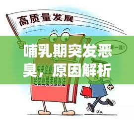 哺乳期突發(fā)惡臭，原因解析、應(yīng)對方法與關(guān)注重點(diǎn)