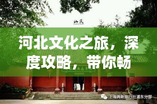 河北文化之旅，深度攻略，帶你暢游河北！