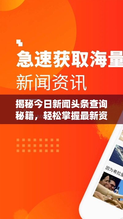 揭秘今日新聞頭條查詢秘籍，輕松掌握最新資訊！