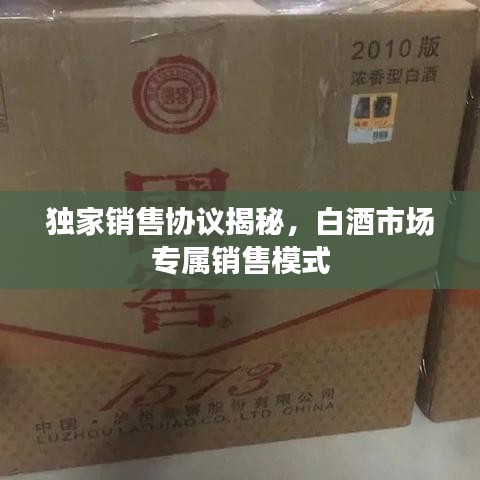 獨家銷售協(xié)議揭秘，白酒市場專屬銷售模式