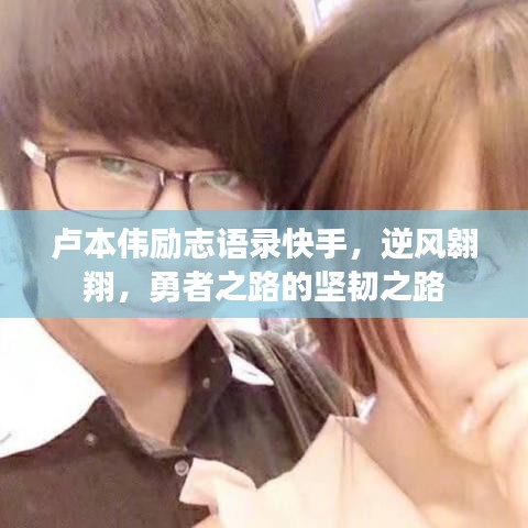 盧本偉勵(lì)志語(yǔ)錄快手，逆風(fēng)翱翔，勇者之路的堅(jiān)韌之路