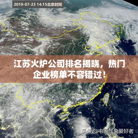 江蘇火爐公司排名揭曉，熱門企業(yè)榜單不容錯(cuò)過(guò)！