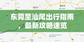 東莞至汕尾出行指南，最新攻略速覽