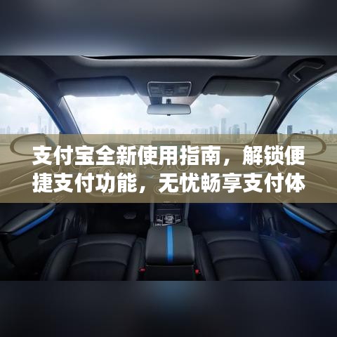 支付寶全新使用指南，解鎖便捷支付功能，無(wú)憂暢享支付體驗(yàn)