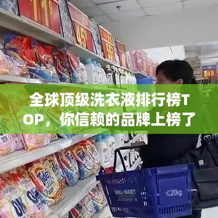 全球頂級洗衣液排行榜TOP，你信賴的品牌上榜了嗎？
