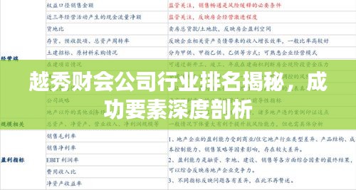 越秀財(cái)會公司行業(yè)排名揭秘，成功要素深度剖析