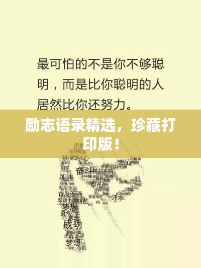 勵志語錄精選，珍藏打印版！