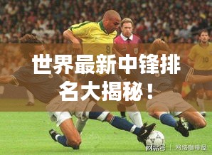 世界最新中鋒排名大揭秘！
