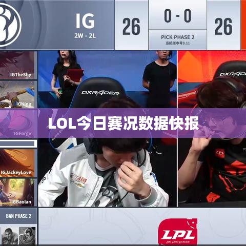 LOL今日賽況數(shù)據(jù)快報