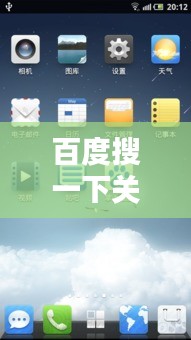 百度搜一下關(guān)機，深度解析背后的技術(shù)與文化意義