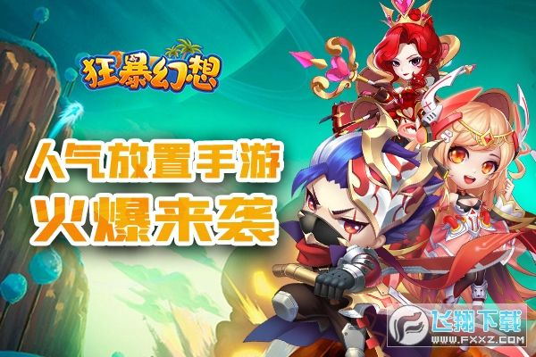 狂暴幻想官方下載,實(shí)地驗(yàn)證分析策略|超值版_v7.108