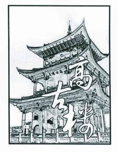 高古樓官方下載,定性說明評估-XP_v4.873