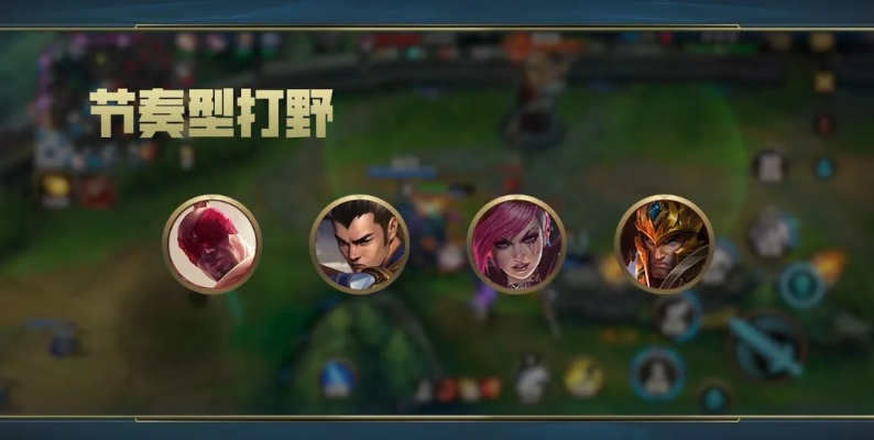 版本強(qiáng)勢打野英雄解析指南 v3.105，新手友好版