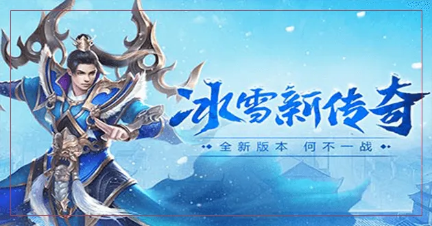 傳奇冰雪版本官方網(wǎng)站,資源整合策略實(shí)施&amp;鉆石版_v5.117