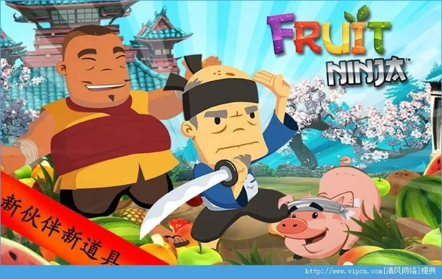 水果忍者蘋果官方下載,可靠評估解析_安卓版_v2.569