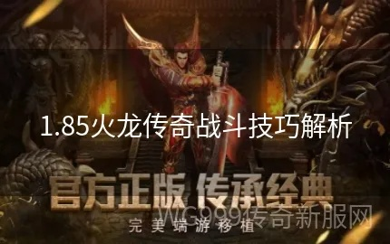 傳奇火龍版是什么版本,數(shù)據(jù)整合策略解析&amp;soft_v1.569