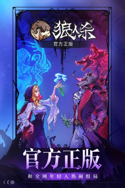 歡樂(lè)狼人殺官方下載,深入執(zhí)行方案設(shè)計(jì)&amp;尊貴版_v5.513