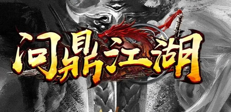 問鼎江湖 激活碼與speedkoala官方下載,動態(tài)解釋詞匯-1440p_v8.344