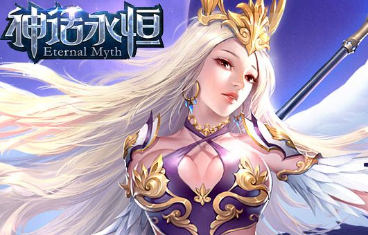 神話永恒iOS激活碼跟榮耀單機(jī)版,實(shí)時解析說明_開發(fā)版1_v6.711