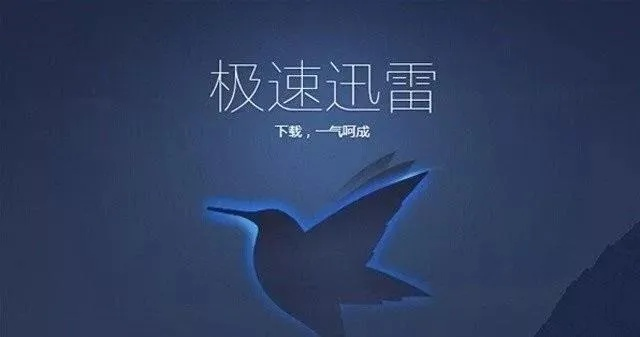 迅雷與iTunes，版本演進簡史及激活碼、下載的重要性