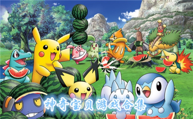 神奇寶貝單機(jī)版 app，寶藏級應(yīng)用，精準(zhǔn)滿足你的所有需求