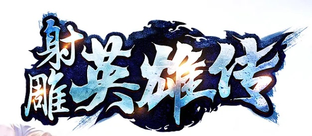 51射雕英雄傳激活碼同tera單機版教程,持續(xù)設計解析|交互版_v7.654