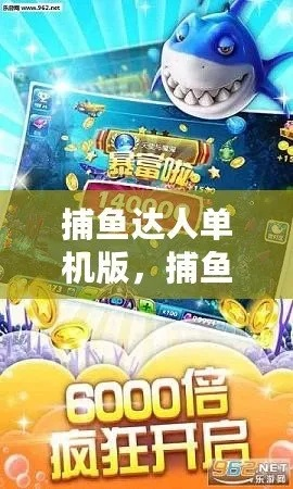 安卓撲魚達(dá)人單機(jī)版跟彩友會(huì)官方下載，專業(yè)游戲與社交軟件解析