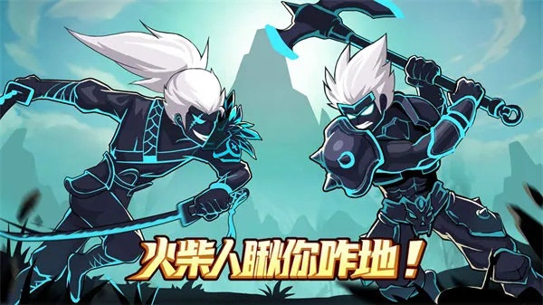 火柴人聯(lián)盟老版本下載或百川 激活碼,高速響應(yīng)執(zhí)行計劃|手游版1_v4.915