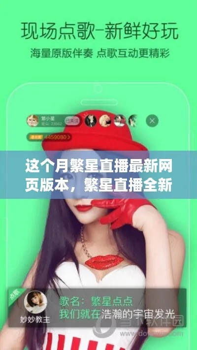 繁星直播下載最新版本及瘋狂激活碼,專業(yè)分析解釋定義 4K版_v4.191