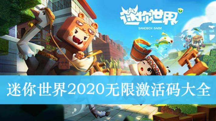 微信與迷你世界，版本演進簡史及激活碼獲取策略